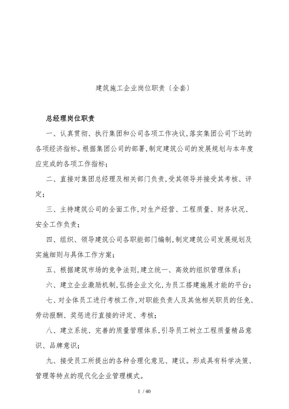 建筑施工企业岗位职责说明_第1页