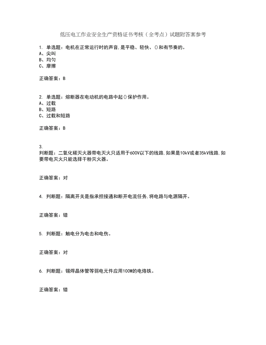 低压电工作业安全生产资格证书考核（全考点）试题附答案参考29_第1页