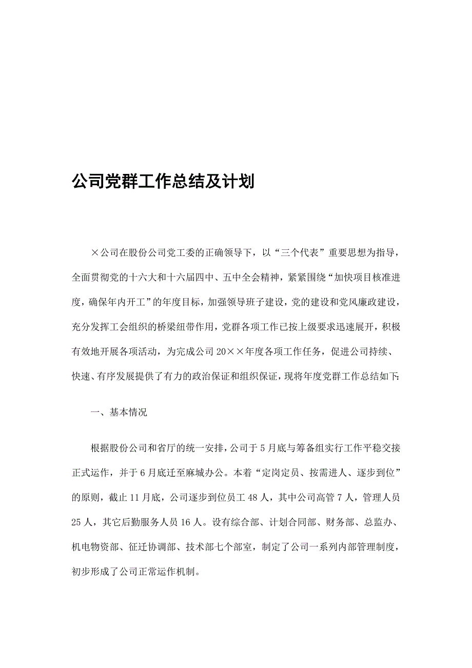 公司党群工作总结及计划精选_第1页