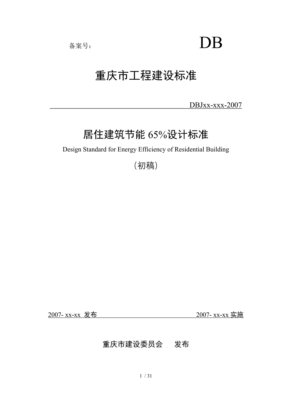 重庆市居住建筑节能65设计标准_第1页