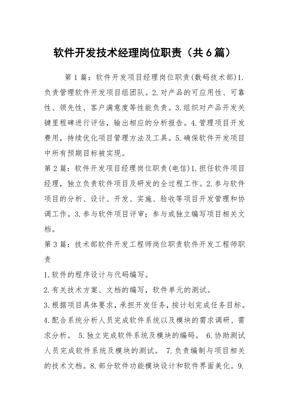 软件开发技术经理岗位职责（共6篇）_第1页