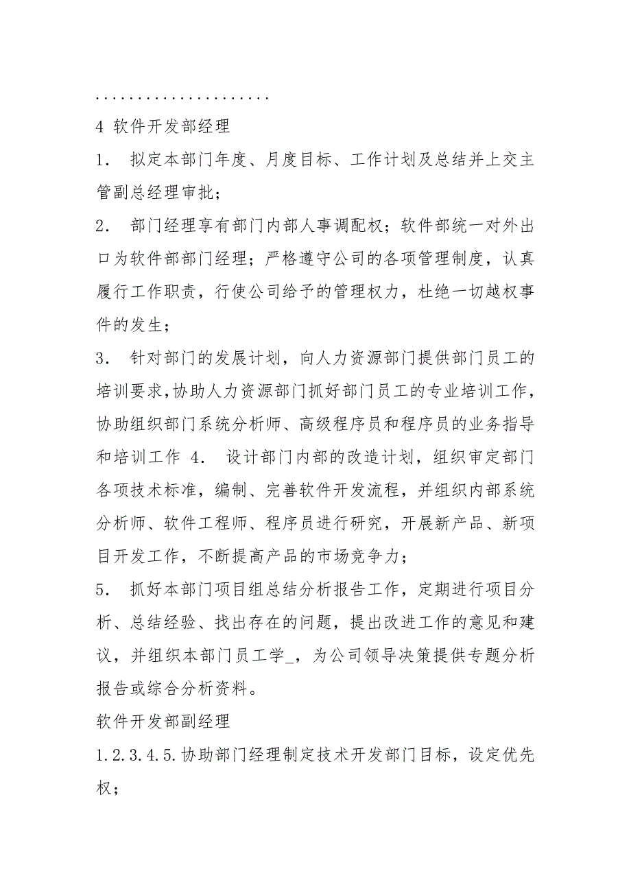 软件开发技术经理岗位职责（共6篇）_第4页