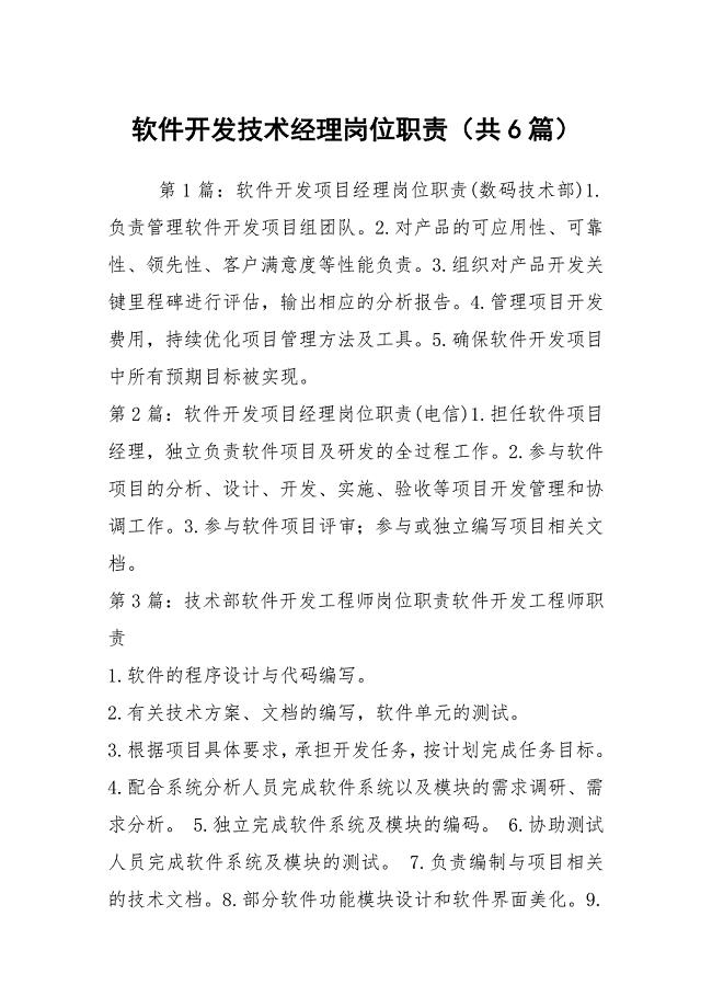 软件开发技术经理岗位职责（共6篇）