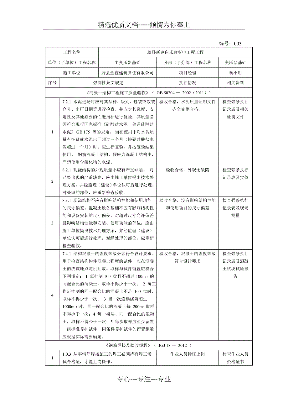 变电站工程建设标准强制性条文执行检查表(主变压器基础及构支架)_第3页