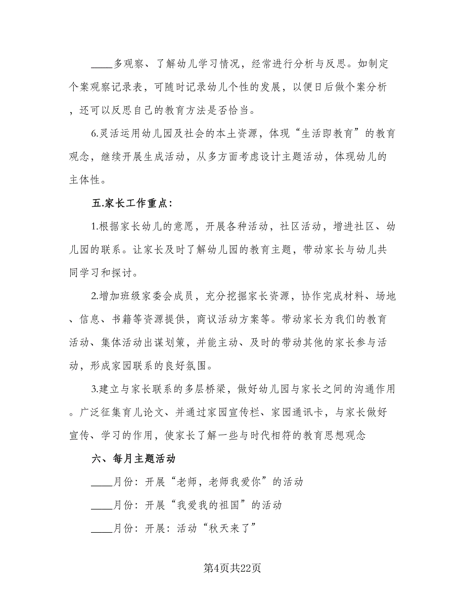 2023大班教育教学计划标准范文（4篇）.doc_第4页