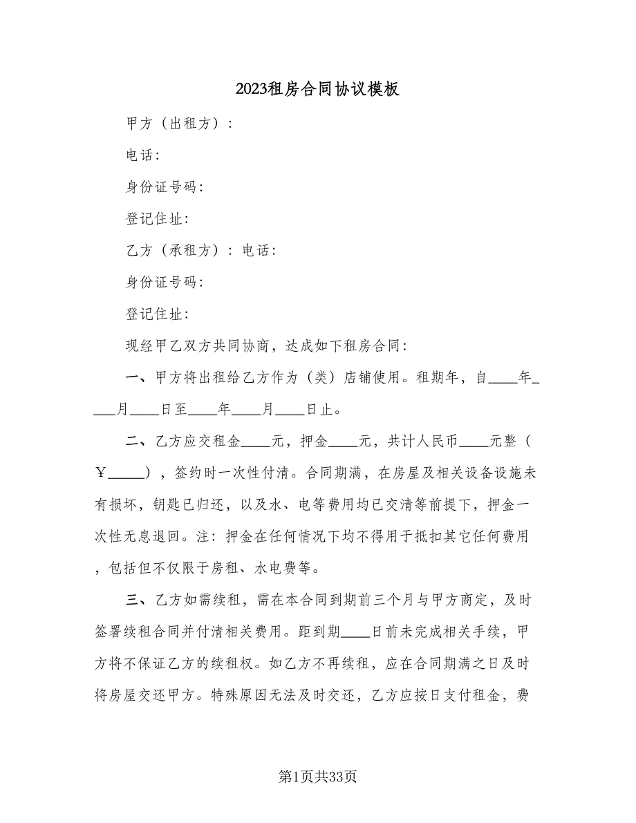 2023租房合同协议模板（九篇）.doc_第1页