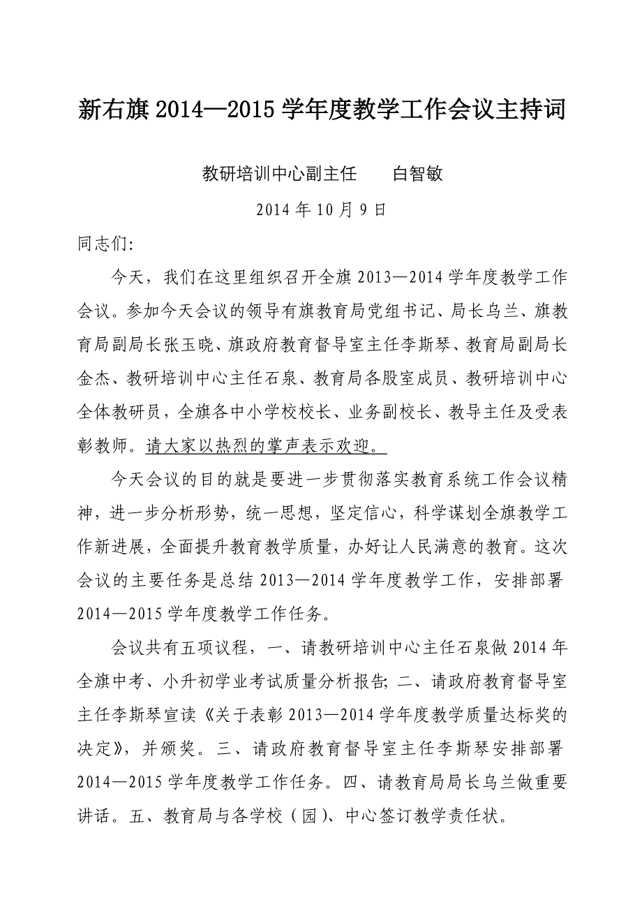 教育教学工作会议主持稿_第1页