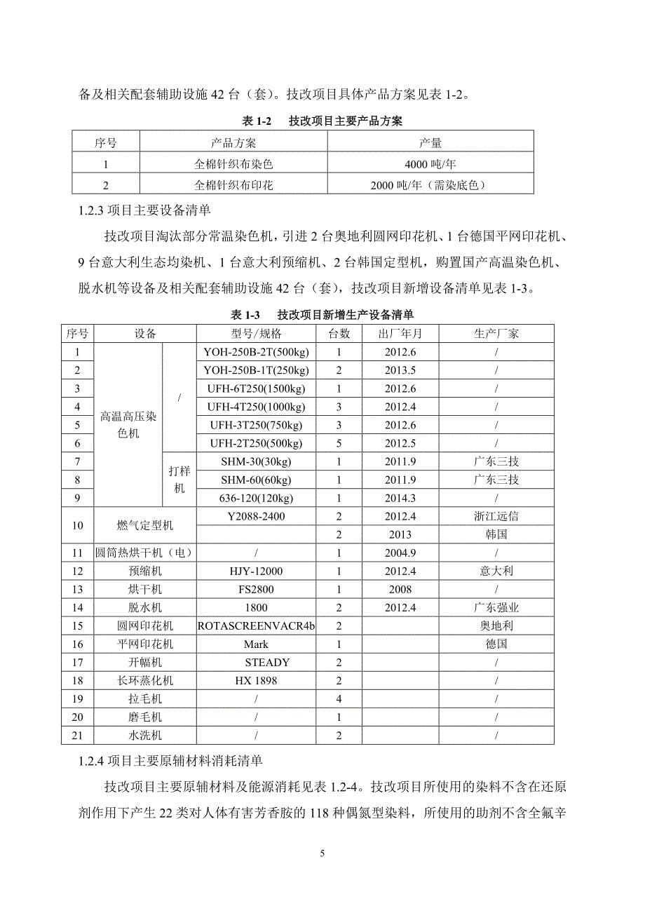 诸暨凯发实业有限公司6000吨_年高档针织面料印染及后整理技改项目环境影响报告书.doc_第5页