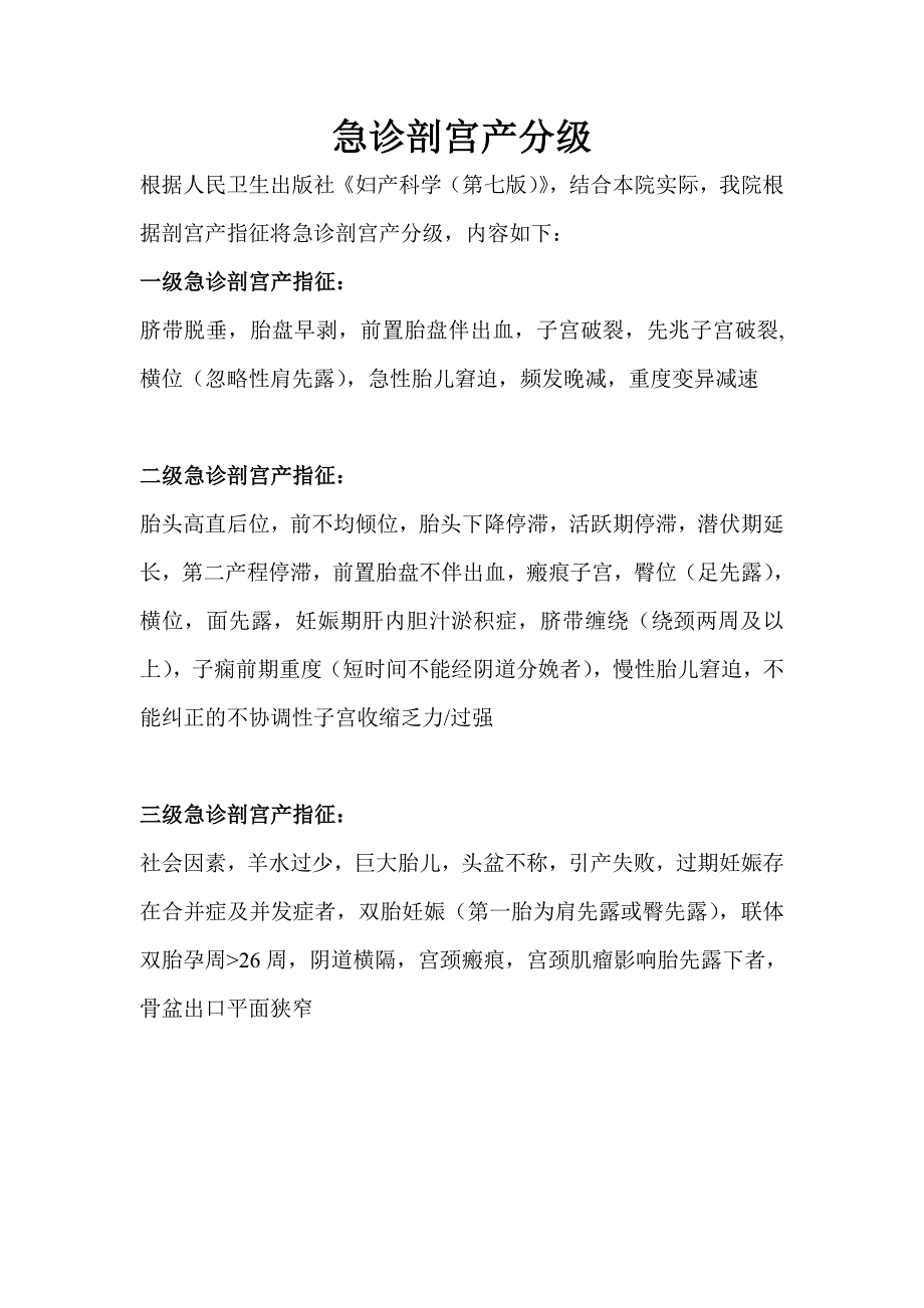 急诊剖宫产分级_第1页