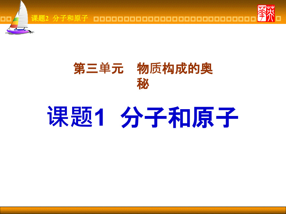 最新初中化学分子和原子课件PPT_第1页