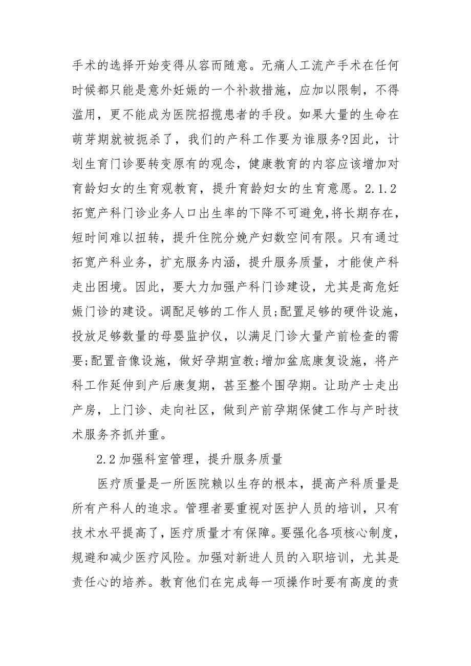 二级医院产科问题及应对措施.doc_第5页