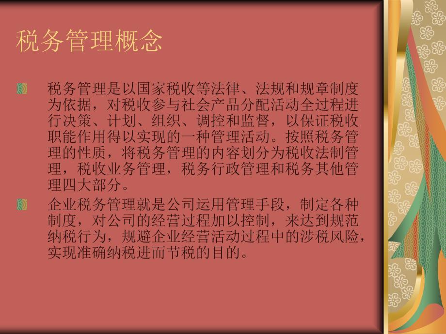 税务管理讲座_第2页