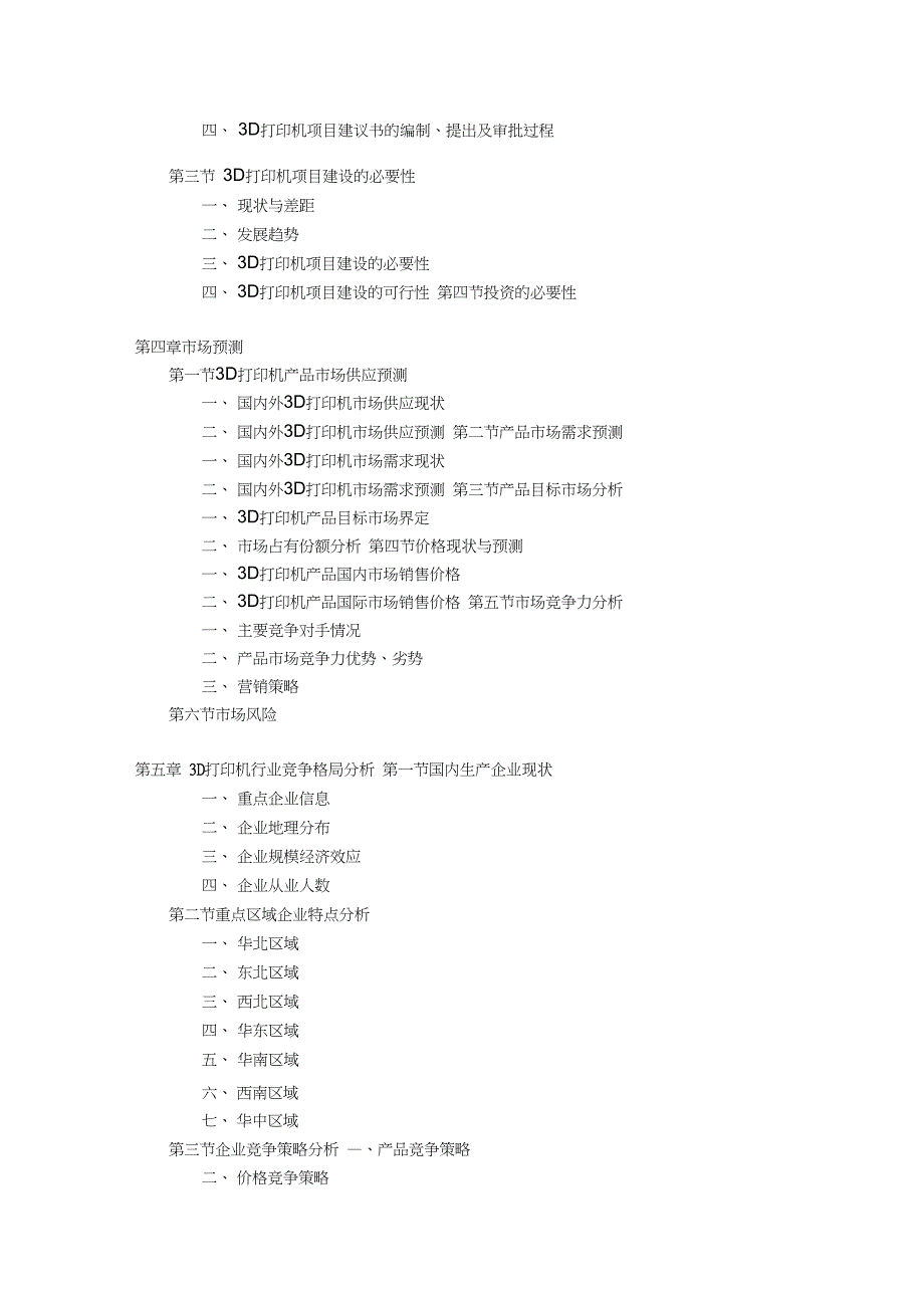 3D打印机项目可行性研究报告_第4页