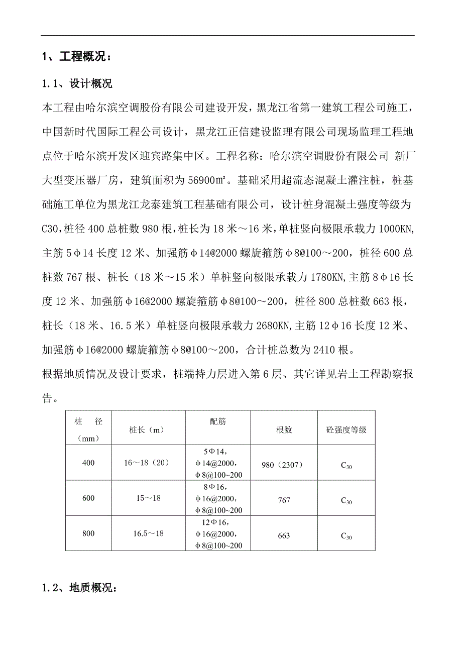 大型变压器厂房超流态混凝土灌注桩施工方案#黑龙江#附图_第2页