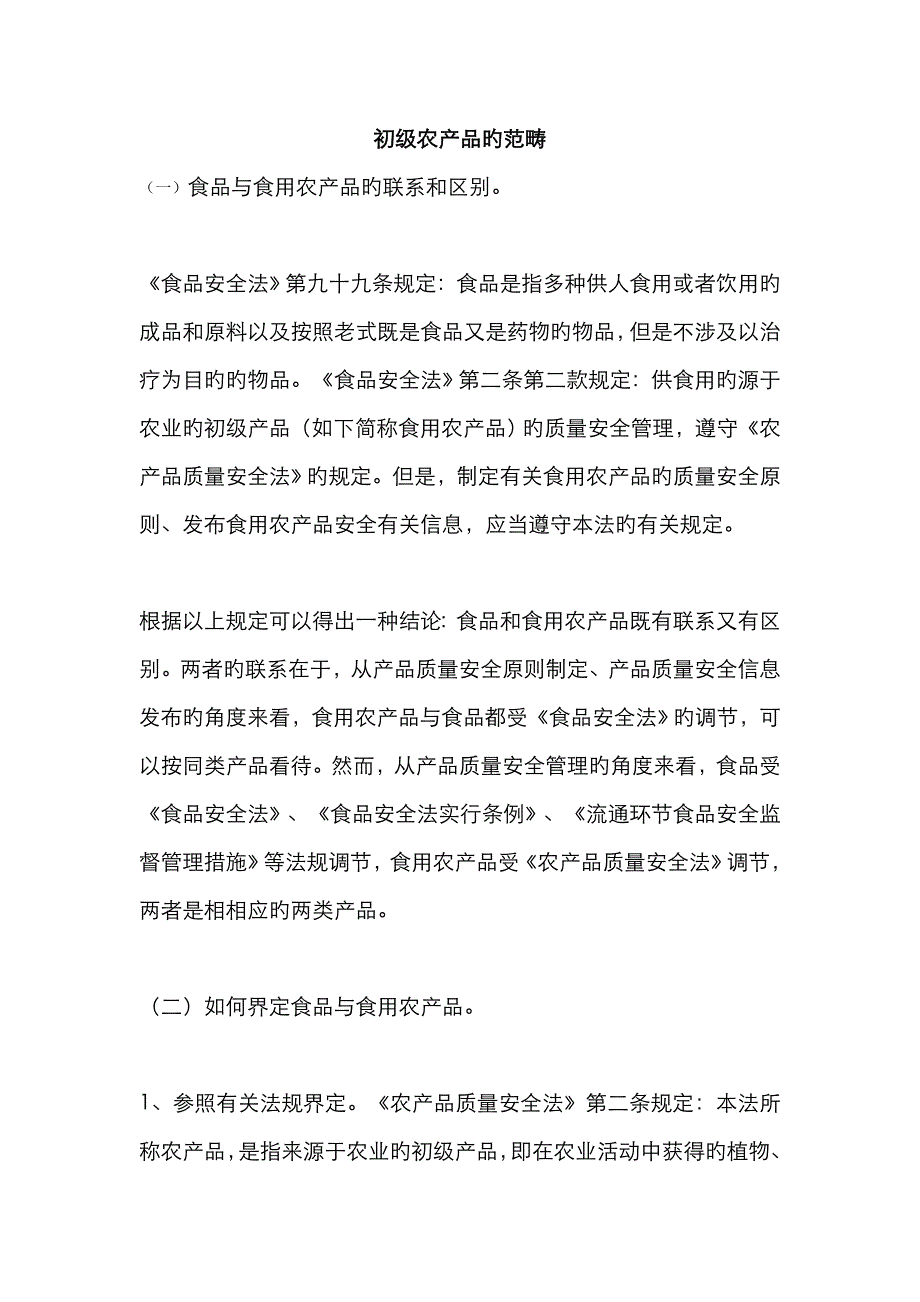 初级农产品的范围_第1页