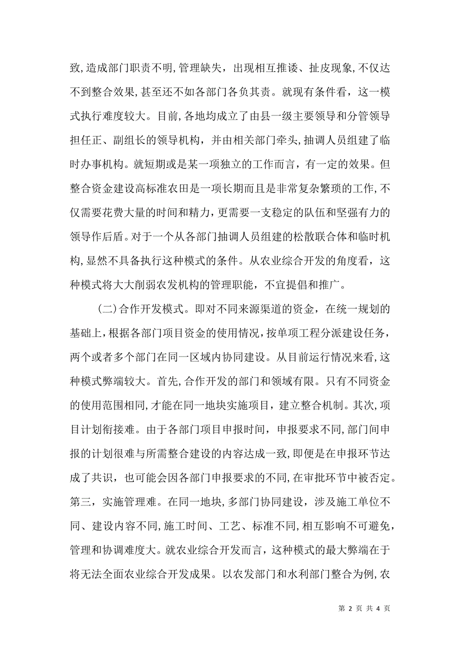 农田建设资金整合交流材料_第2页