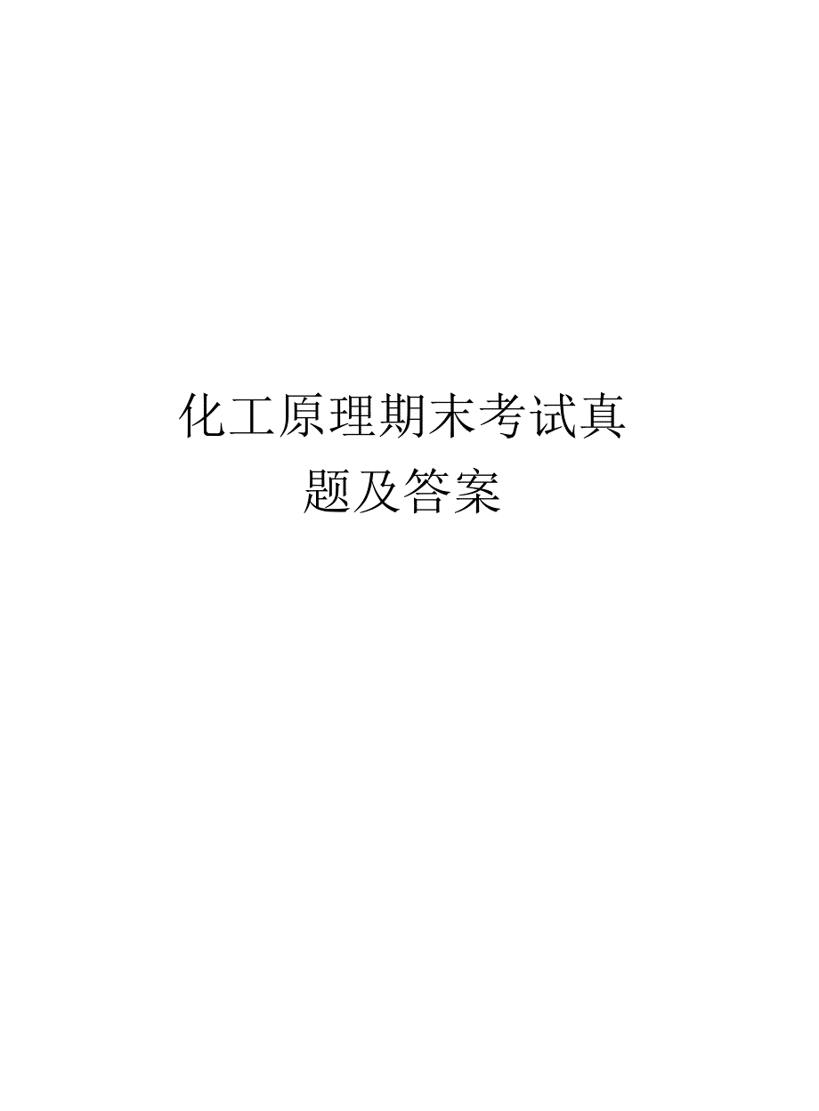 化工原理期末考试真题及答案知识讲解_第1页