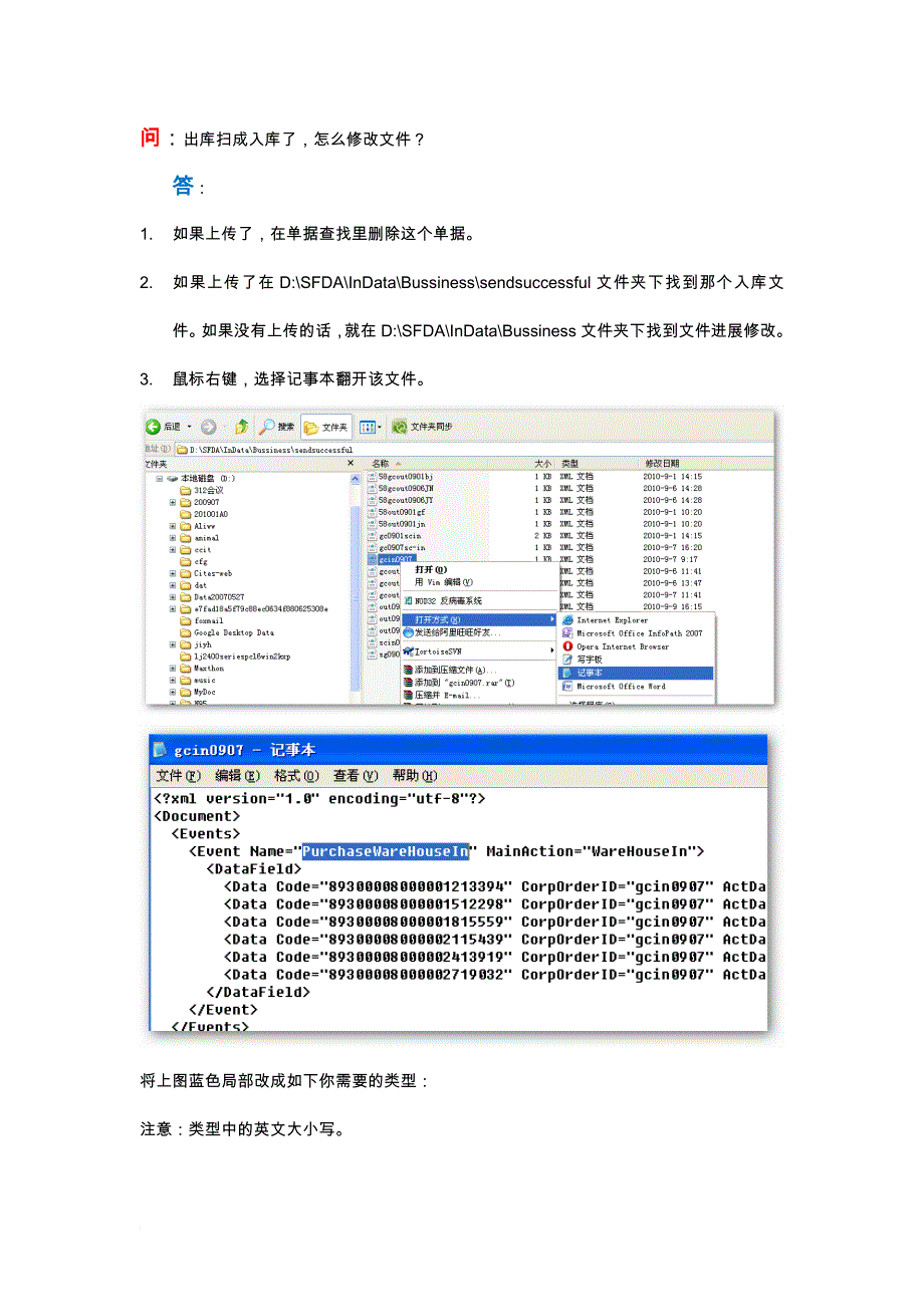 药品电子监管修改出,入库单的方法_第1页