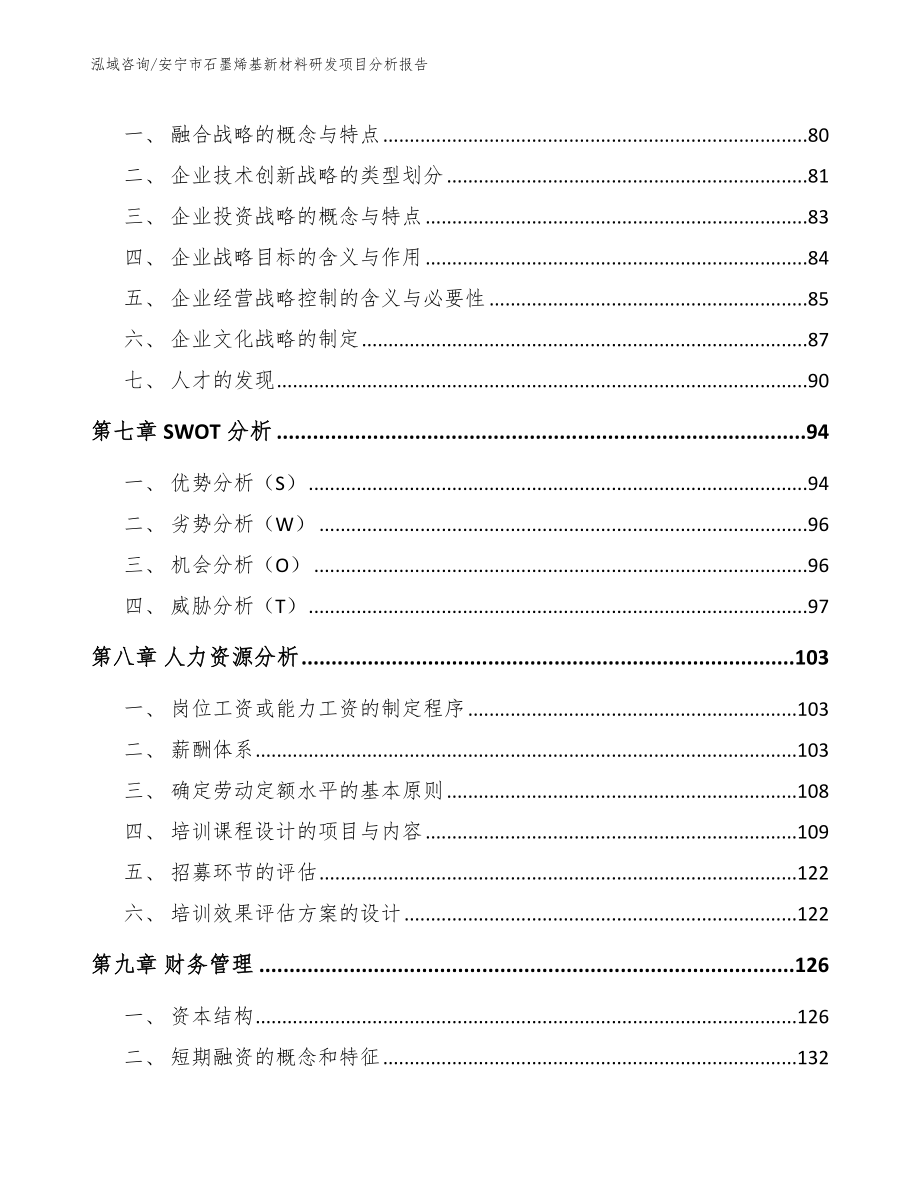 安宁市石墨烯基新材料研发项目分析报告【模板范本】_第4页