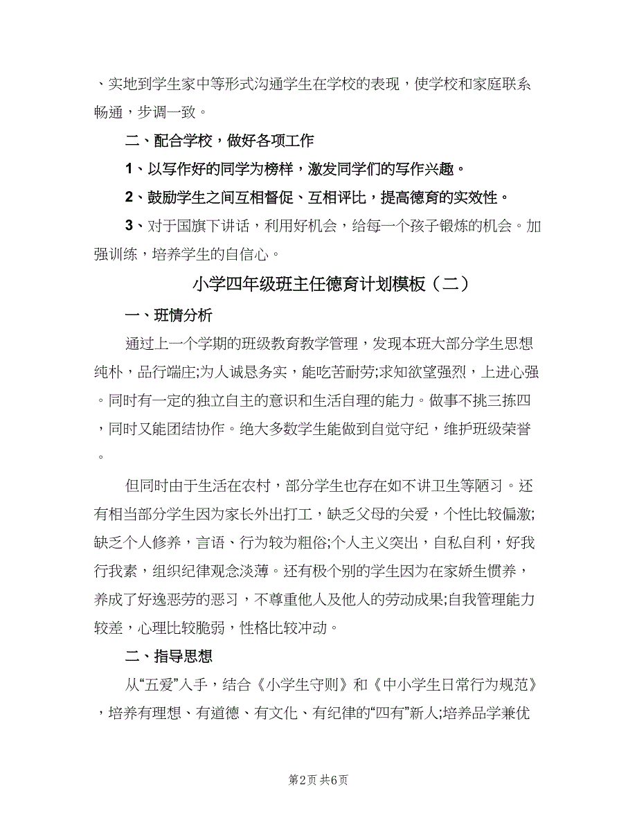 小学四年级班主任德育计划模板（4篇）_第2页