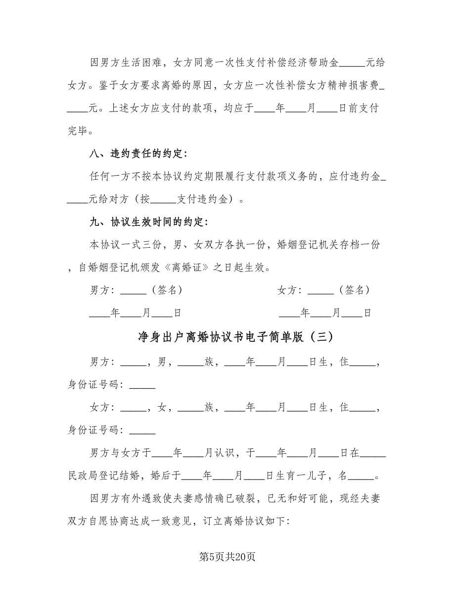 净身出户离婚协议书电子简单版（九篇）_第5页