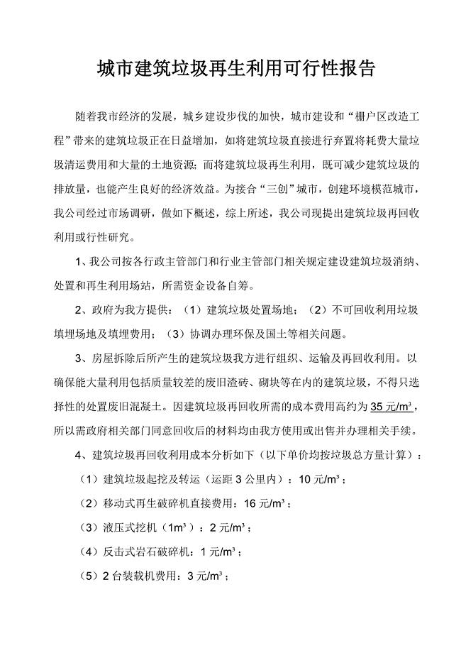 建筑垃圾再生利用项目建议书 （精选可编辑）.docx