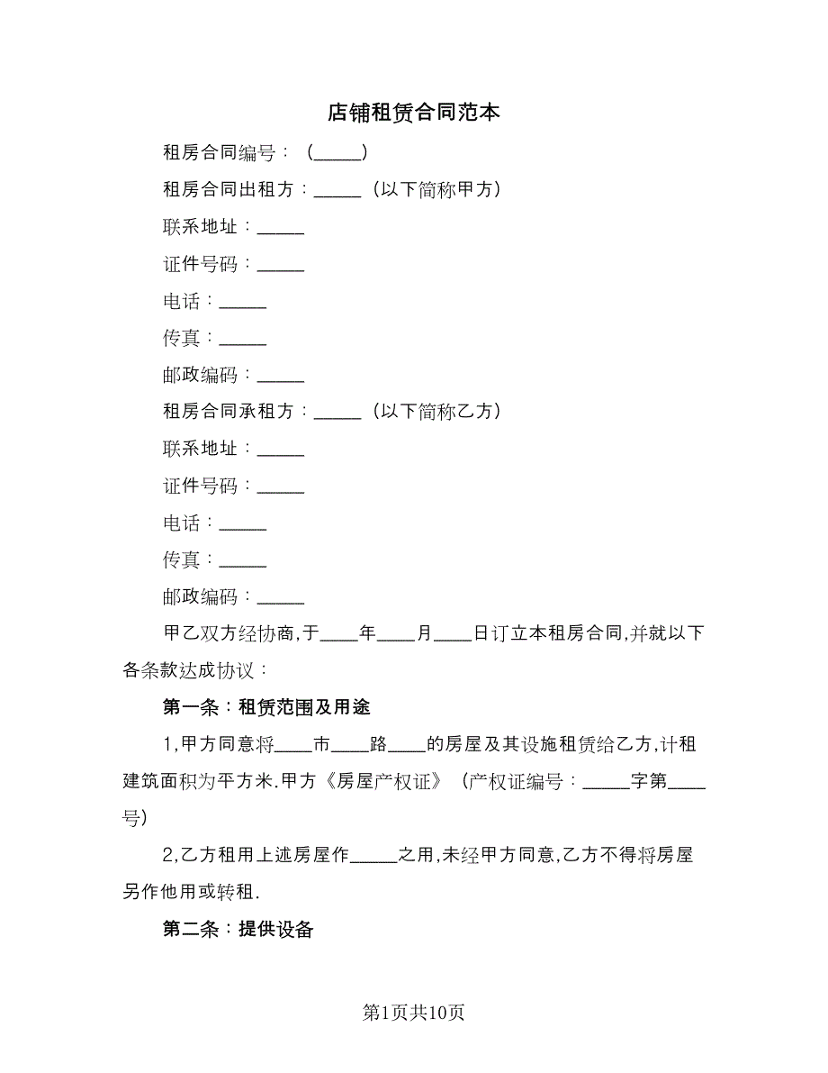 店铺租赁合同范本（三篇）.doc_第1页