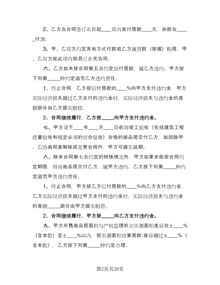 2023商品买卖合同（六篇）.doc_第2页