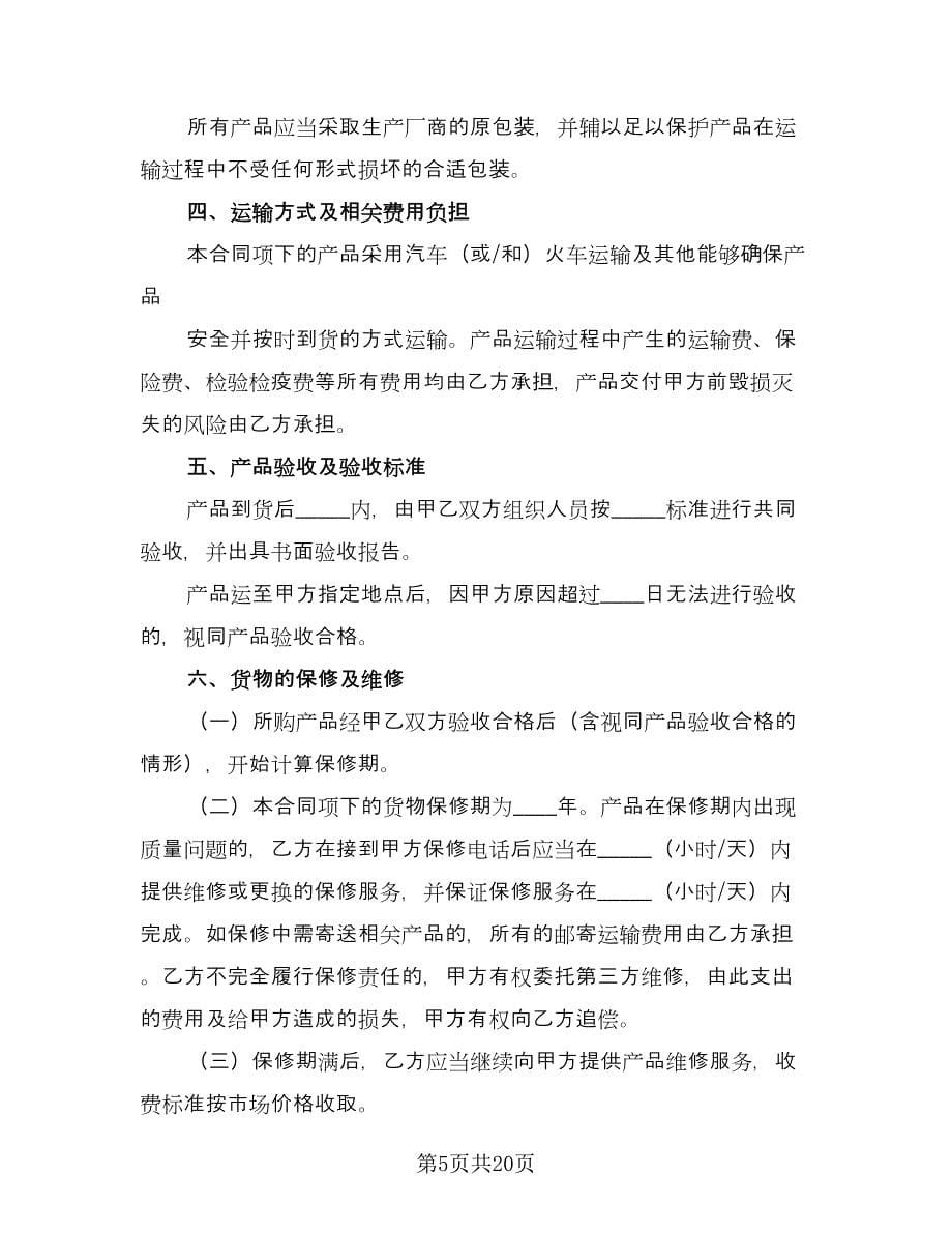 2023商品买卖合同（六篇）.doc_第5页