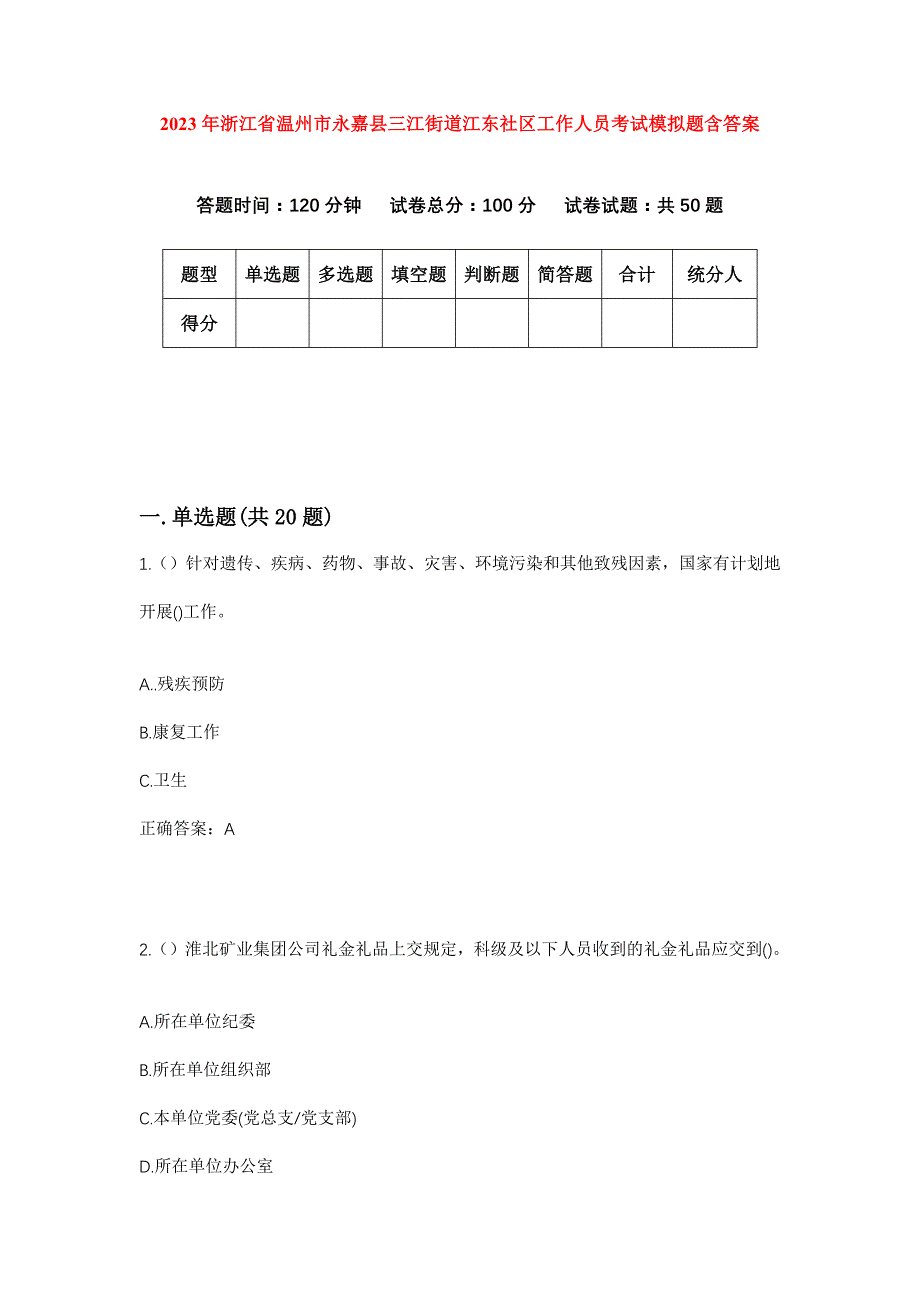 2023年浙江省温州市永嘉县三江街道江东社区工作人员考试模拟题含答案_第1页