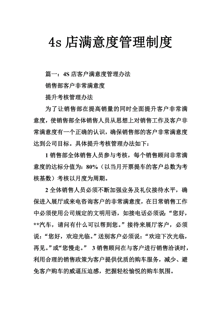 4s店满意度管理制度_第1页