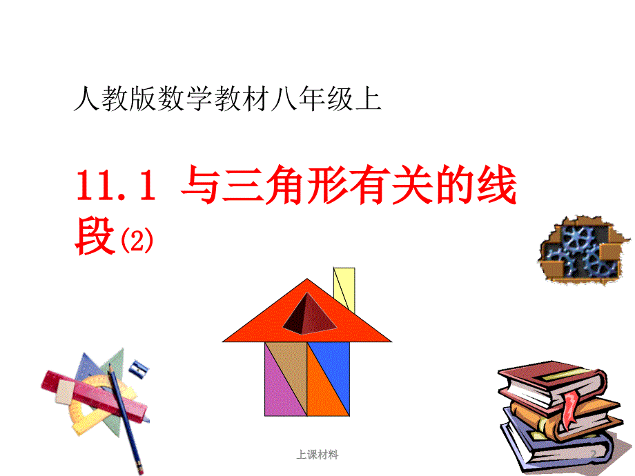 八年级数学三角形的高,中线与角平分线【优选课资】_第2页