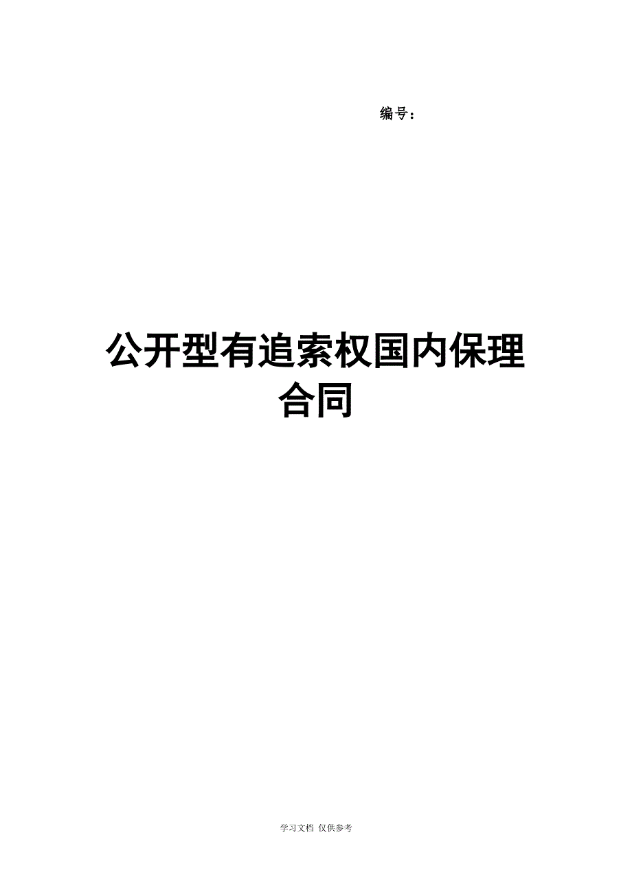 三、公开型有追索权国内保理合同及全套附件_第1页