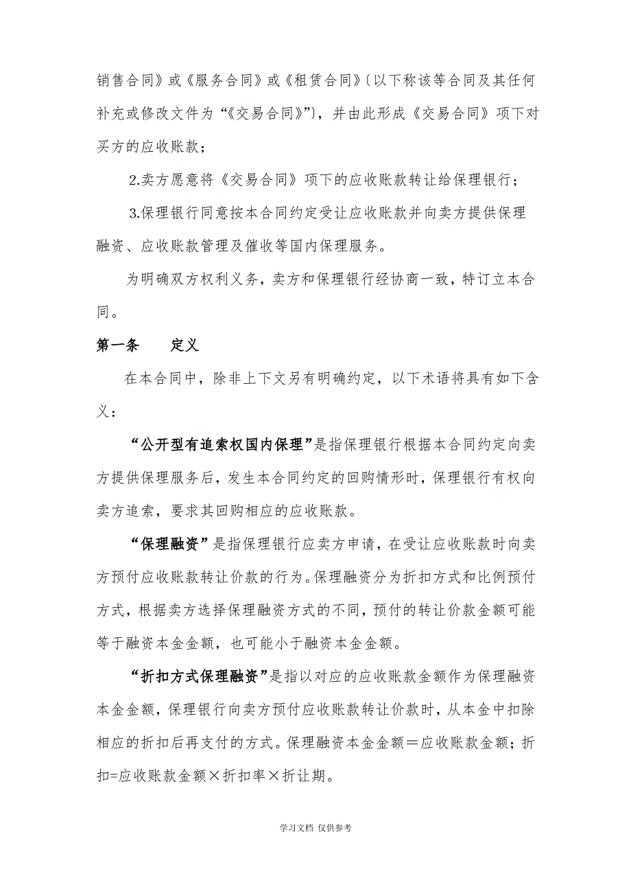 三、公开型有追索权国内保理合同及全套附件_第3页