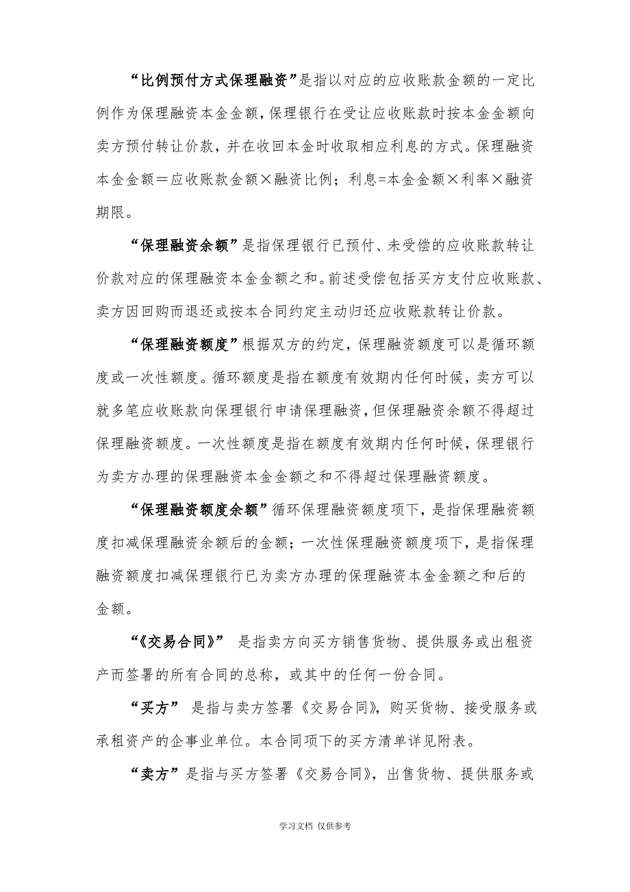 三、公开型有追索权国内保理合同及全套附件_第4页