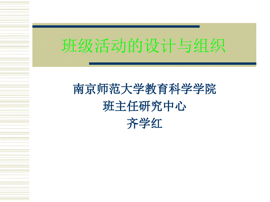 教师培训讲座班级活动的设计与组织1_第1页