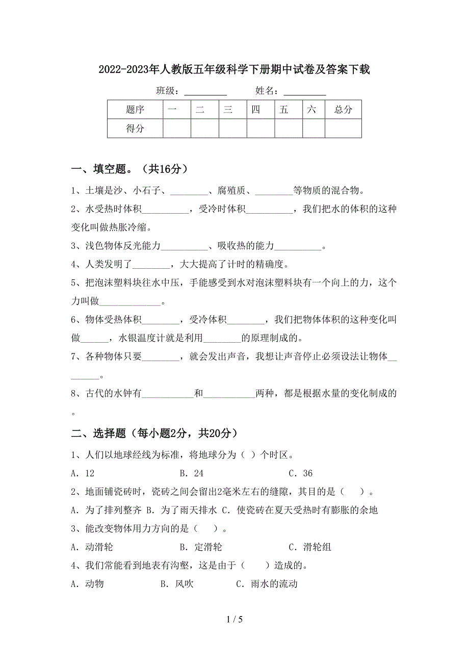 2022-2023年人教版五年级科学下册期中试卷及答案下载.doc_第1页