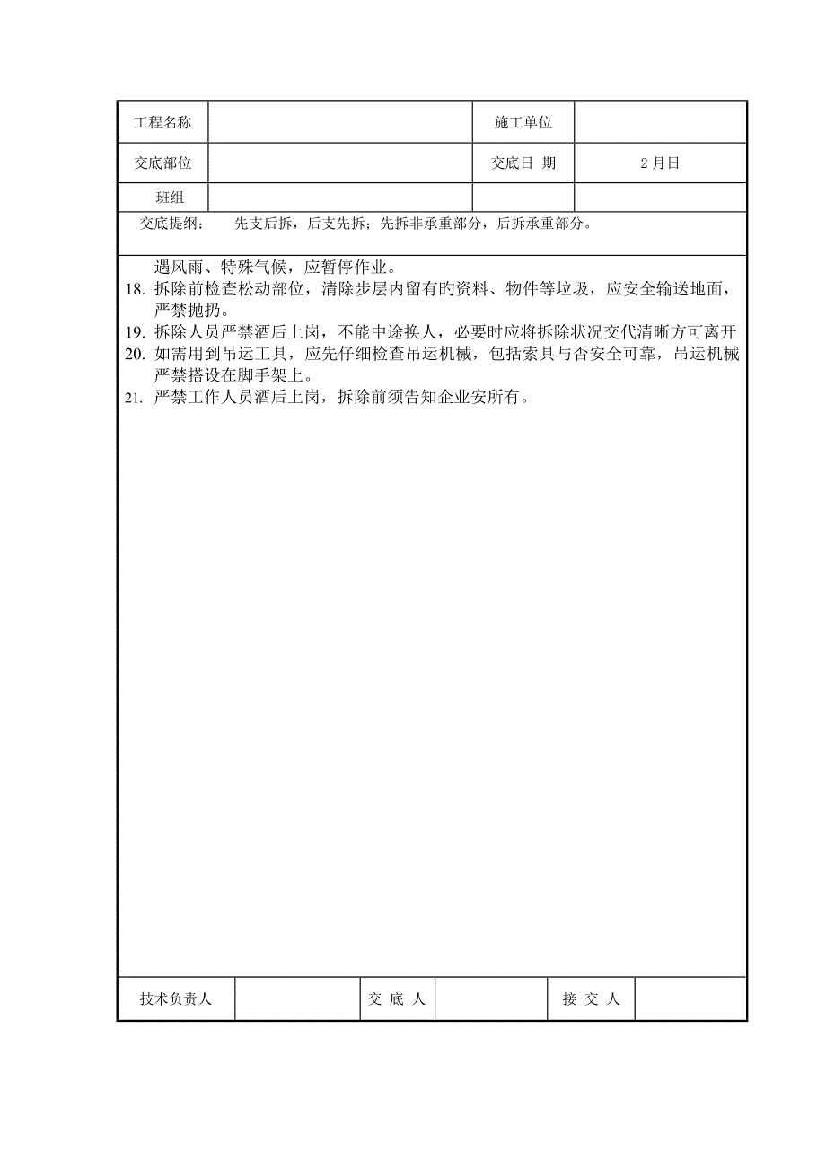 模板安装及拆除安全交底_第4页