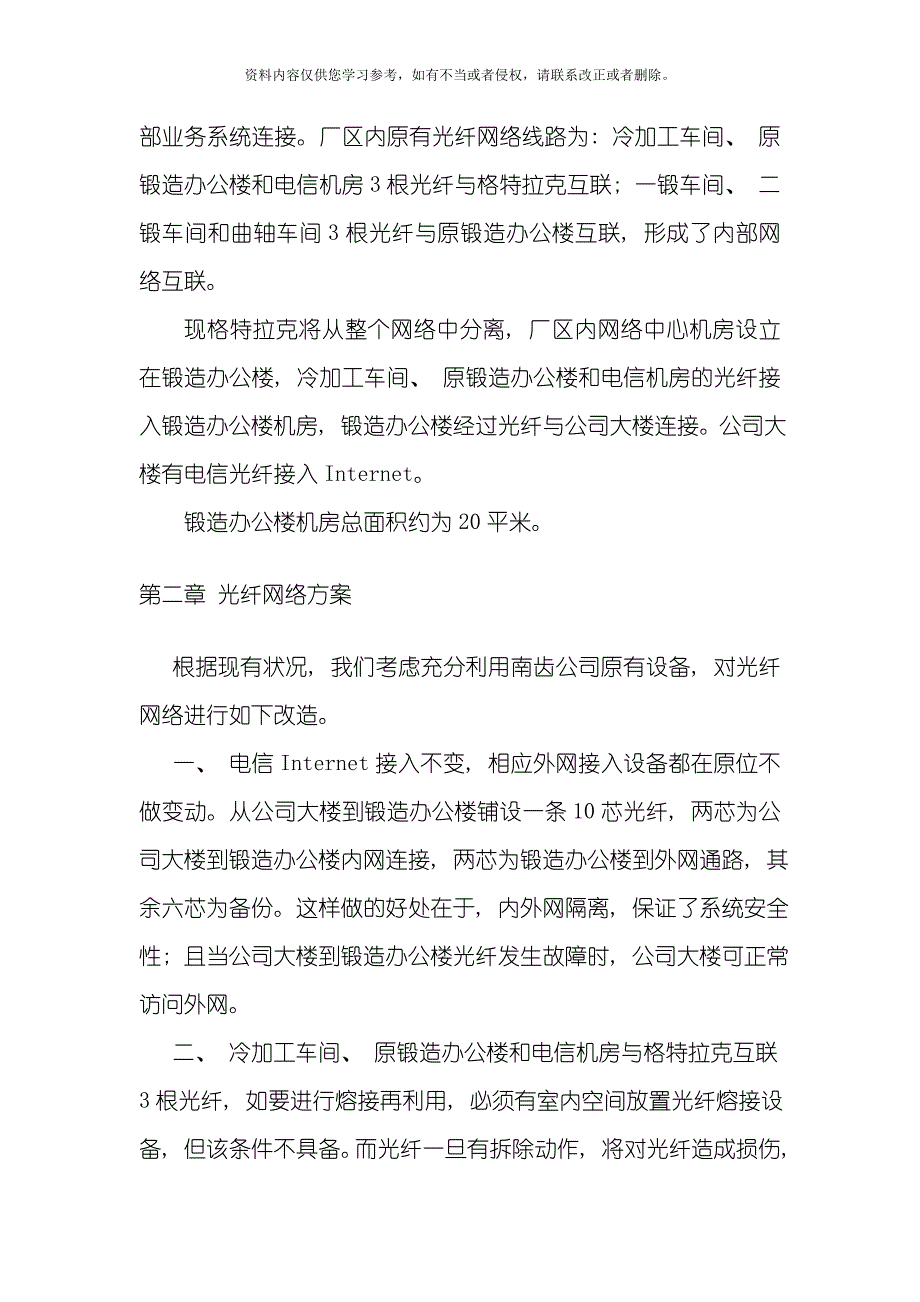 南齿公司计算机光纤网络及机房建设方案模板.doc_第2页