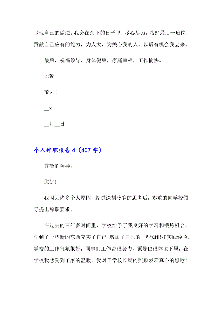 个人辞职报告20篇（精品模板）_第4页