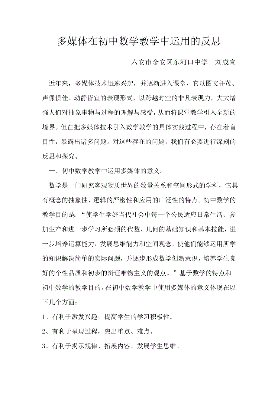 多媒体在初中数学教学中运用的反思.doc_第1页