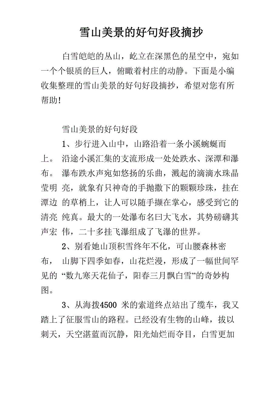 雪山美景的好句好段摘抄_第1页