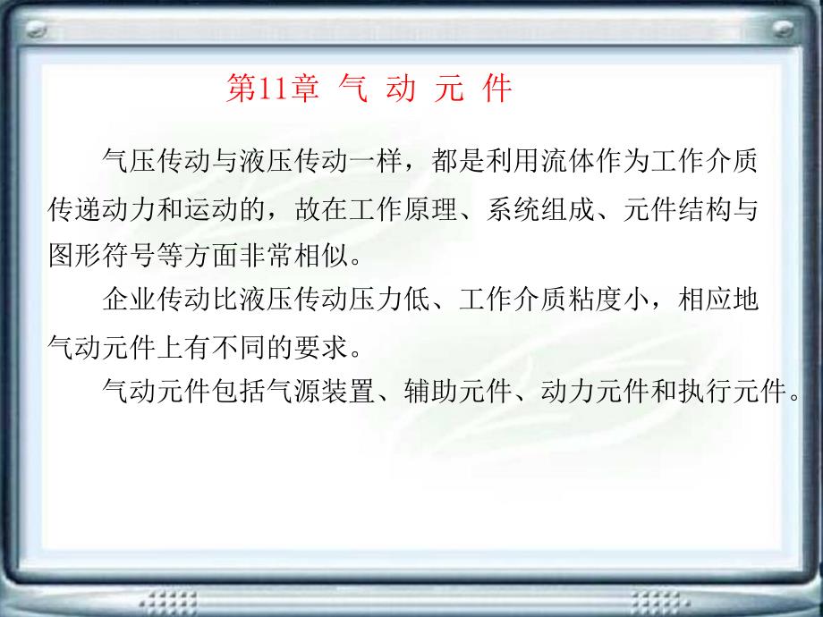 第11章气动元件_第1页