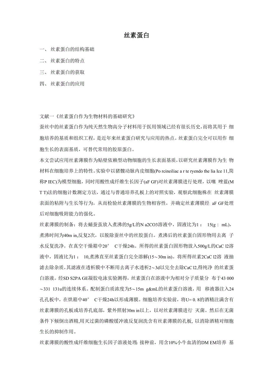 丝素蛋白文献阅读笔记20130506_第1页
