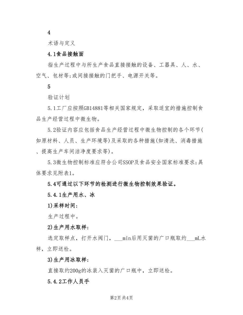 2022年食品生产过程中的微生物控制验证计划_第2页