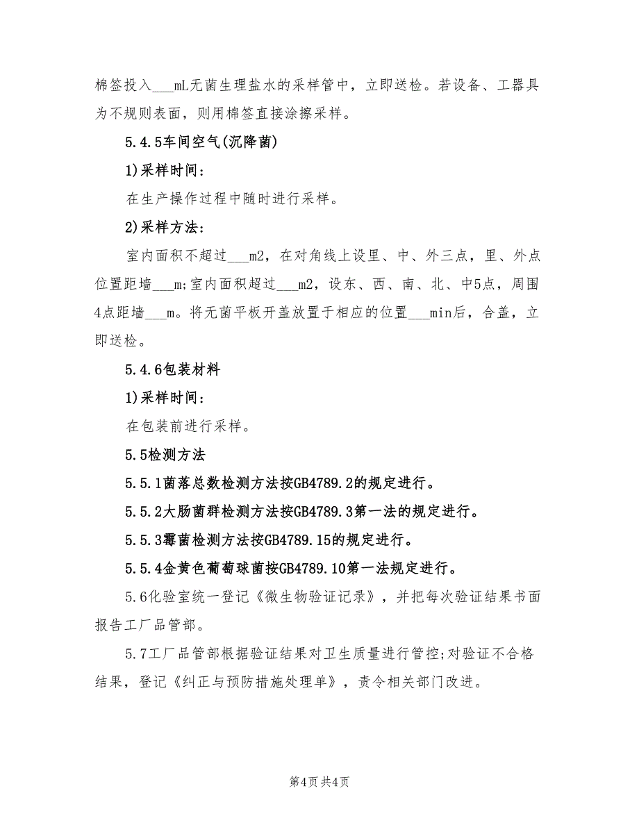 2022年食品生产过程中的微生物控制验证计划_第4页