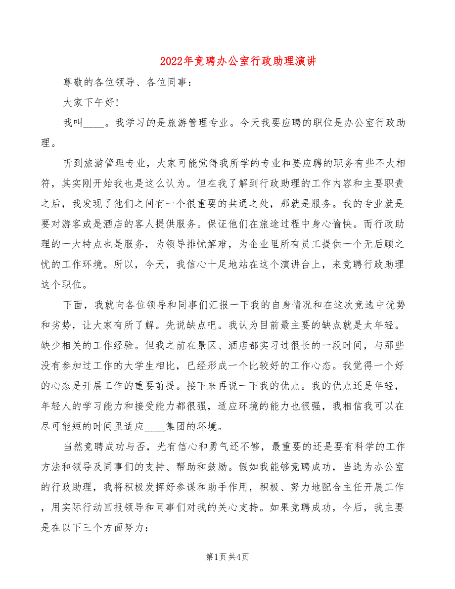 2022年竞聘办公室行政助理演讲_第1页