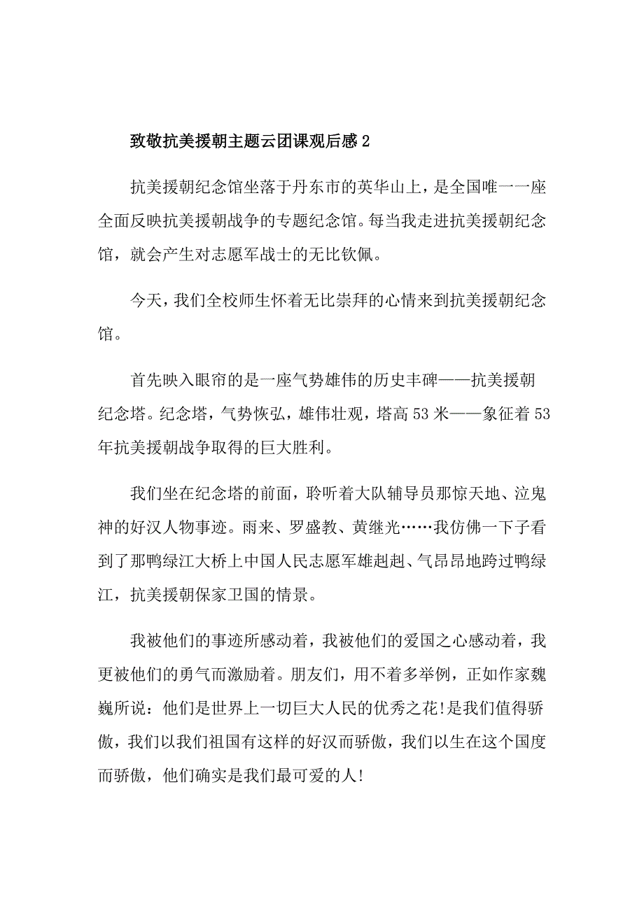 致敬抗美援朝主题云团课观后感大一作文_第3页