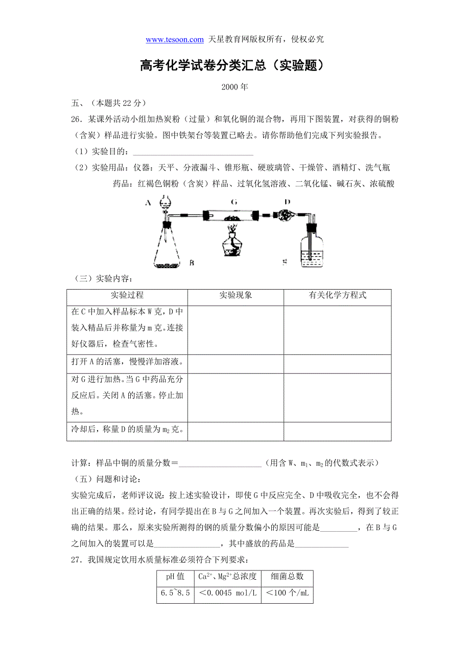 上海地区高考化学试卷分类汇总(00-10年)实验题_第1页