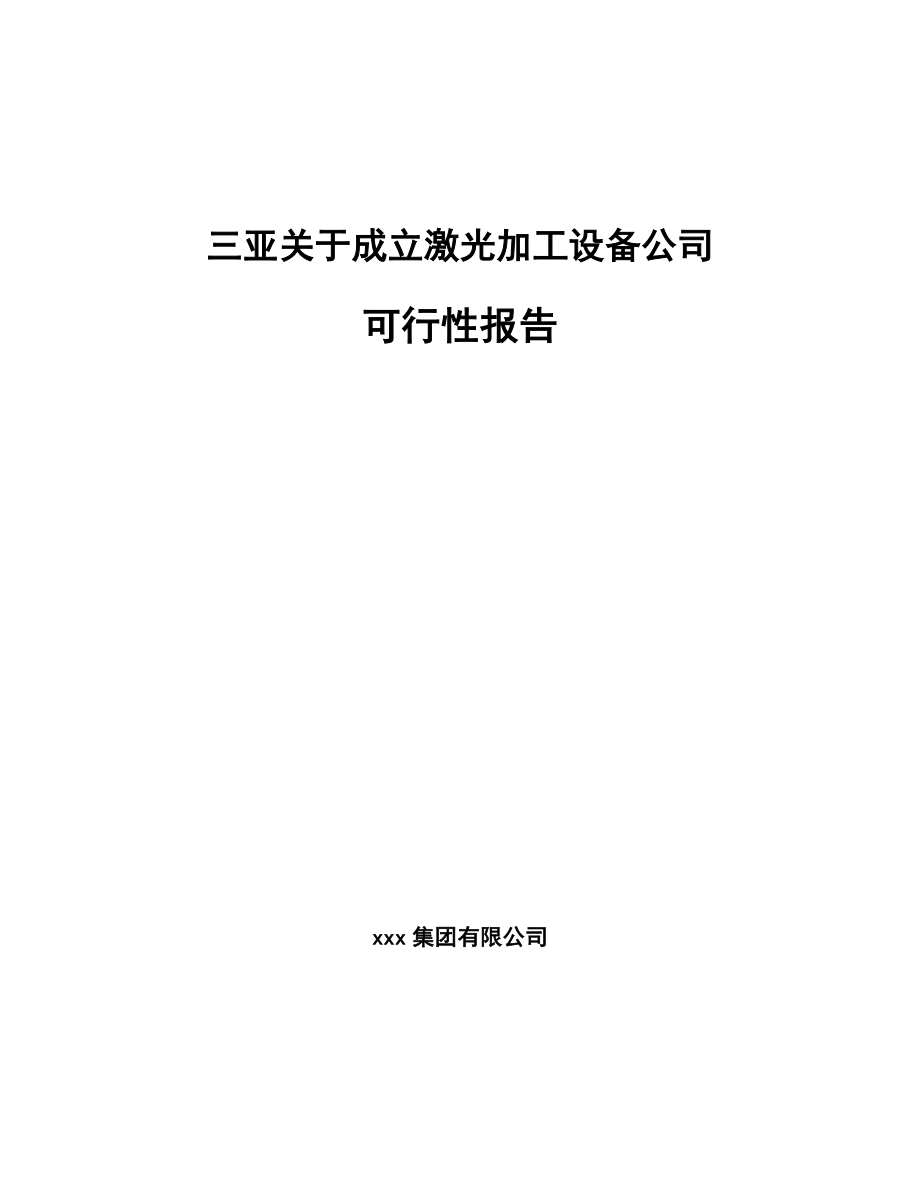 三亚关于成立激光加工设备公司可行性报告_第1页